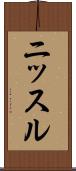 ニッスル Scroll