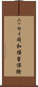 ニッセイ同和損害保険 Scroll