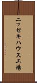 ニッセキハウス工場 Scroll