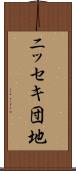 ニッセキ団地 Scroll