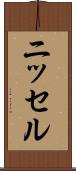 ニッセル Scroll