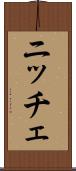 ニッチェ Scroll