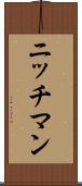 ニッチマン Scroll