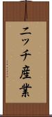 ニッチ産業 Scroll