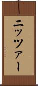 ニッツァー Scroll