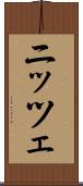 ニッツェ Scroll