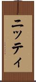 ニッティ Scroll