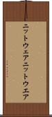 ニットウェア Scroll
