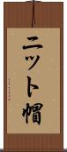 ニット帽 Scroll