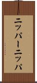 ニッパー Scroll