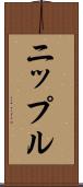 ニップル Scroll
