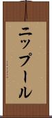ニップール Scroll