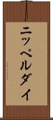 ニッペルダイ Scroll