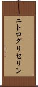 ニトログリセリン Scroll