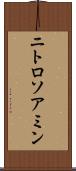 ニトロソアミン Scroll