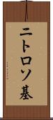 ニトロソ基 Scroll