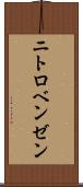 ニトロベンゼン Scroll