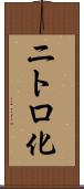 ニトロ化 Scroll