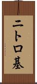 ニトロ基 Scroll