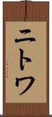 ニトワ Scroll