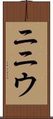 ニニウ Scroll
