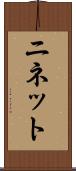 ニネット Scroll