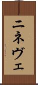 ニネヴェ Scroll