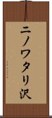ニノワタリ沢 Scroll