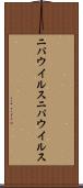 ニパウイルス Scroll