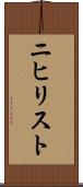 ニヒリスト Scroll