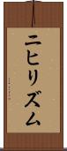 ニヒリズム Scroll