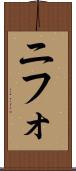 ニフォ Scroll