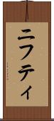 ニフティ Scroll