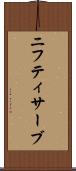 ニフティサーブ Scroll