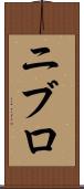 ニブロ Scroll