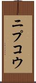 ニプコウ Scroll