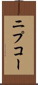 ニプコー Scroll