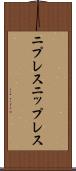 ニプレス Scroll