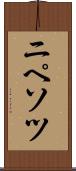 ニペソツ Scroll
