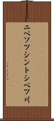 ニペソツシントシベツ川 Scroll