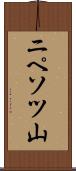 ニペソツ山 Scroll