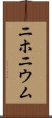 ニホニウム Scroll