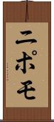 ニポモ Scroll