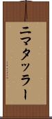 ニマタッラー Scroll