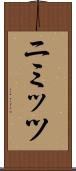 ニミッツ Scroll