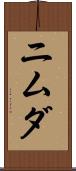 ニムダ Scroll