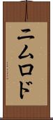 ニムロド Scroll
