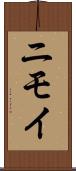 ニモイ Scroll