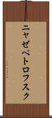 ニャゼペトロフスク Scroll
