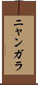 ニャンガラ Scroll